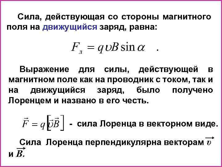 Действие магнитного поля на действующий заряд. Силы действующие на движущийся в магнитном поле проводник. Заряд в магнитном поле формула. Сила действующая на движущийся заряд в магнитном поле. Сила действующая со стороны магнитного поля на движущийся заряд.