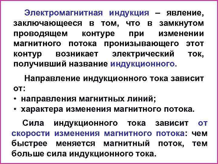 Электромагнитная индукция – явление, заключающееся в том, что в замкнутом проводящем контуре при изменении