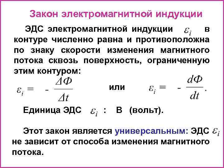 Закон электромагнитной индукции ЭДС электромагнитной индукции в контуре численно равна и противоположна по знаку