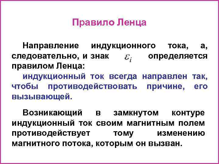 Правило Ленца Направление индукционного тока, а, следовательно, и знак определяется правилом Ленца: индукционный ток