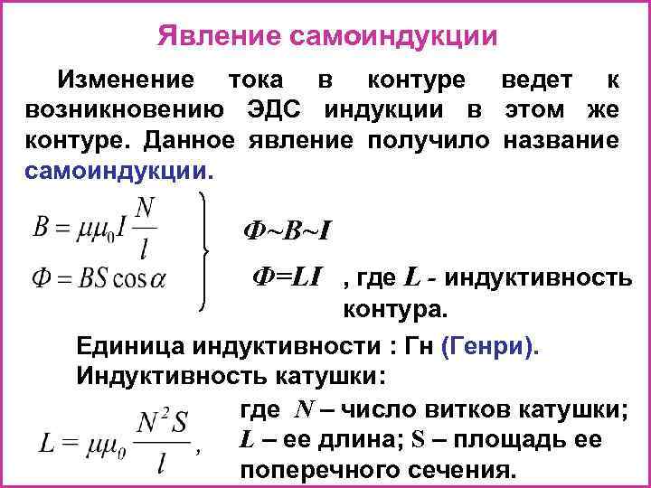 Явление самоиндукции индуктивность электромагнитное поле