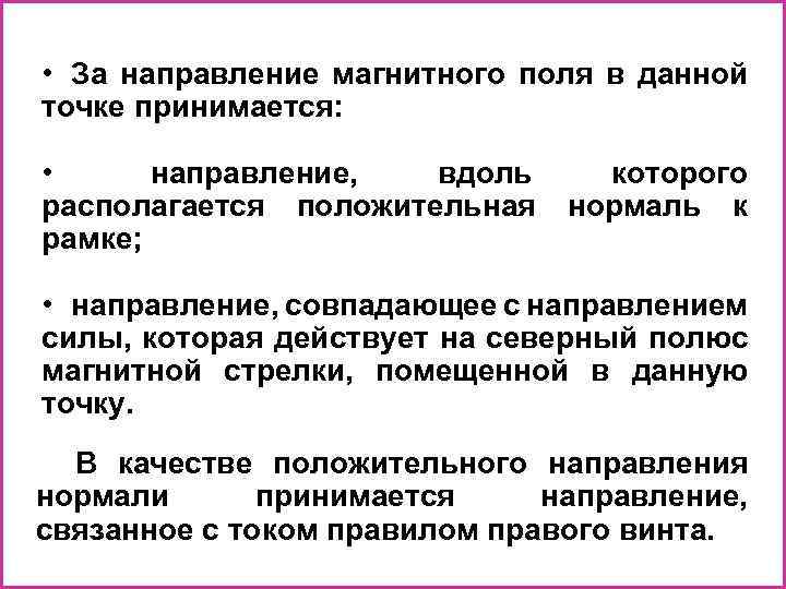  • За направление магнитного поля в данной точке принимается: • направление, вдоль располагается