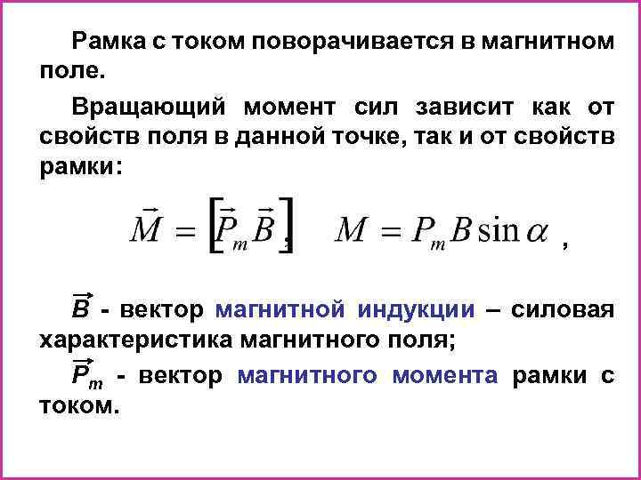 Рамка с током поворачивается в магнитном поле. Вращающий момент сил зависит как от свойств