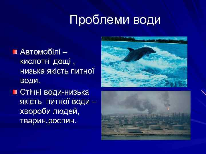 Проблеми води Автомобілі – кислотні дощі , низька якість питної води. Стічні води-низька якість