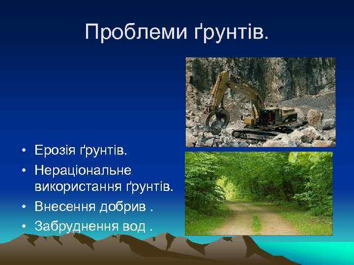 Проблеми ґрунтів. • Ерозія ґрунтів. • Нераціональне використання ґрунтів. • Внесення добрив. • Забруднення