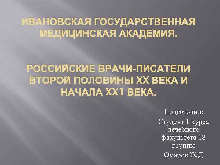 ИВАНОВСКАЯ ГОСУДАРСТВЕННАЯ МЕДИЦИНСКАЯ АКАДЕМИЯ. РОССИЙСКИЕ ВРАЧИ-ПИСАТЕЛИ ВТОРОЙ ПОЛОВИНЫ XX ВЕКА И НАЧАЛА XX 1