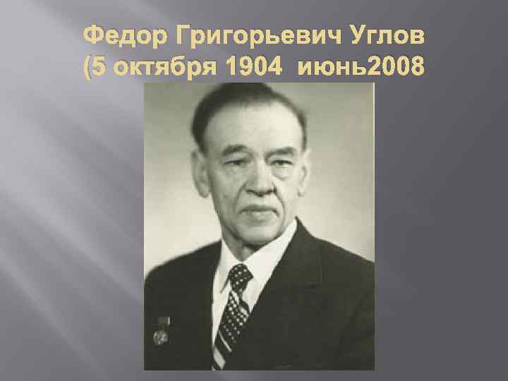 Федор Григорьевич Углов (5 октября 1904 июнь2008 