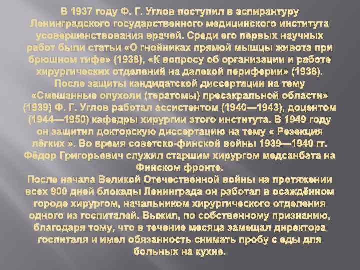 В 1937 году Ф. Г. Углов поступил в аспирантуру Ленинградского государственного медицинского института усовершенствования