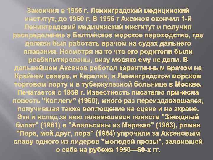 Закончил в 1956 г. Ленинградский медицинский институт, до 1960 г. В 1956 г Аксенов