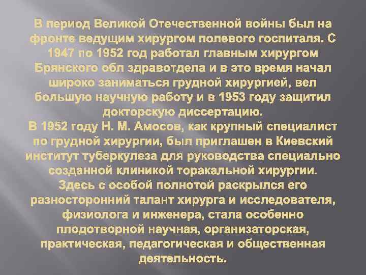 В период Великой Отечественной войны был на фронте ведущим хирургом полевого госпиталя. С 1947