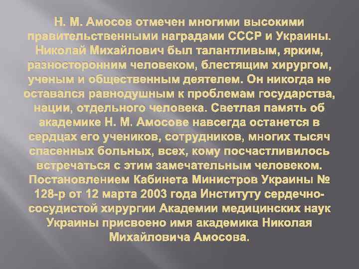 Н. М. Амосов отмечен многими высокими правительственными наградами СССР и Украины. Николай Михайлович был