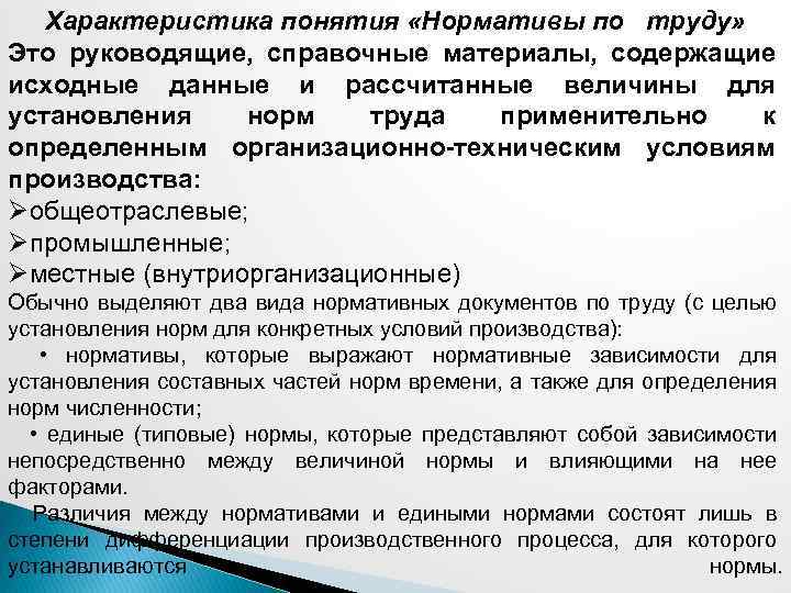 Характеристика понятия «Нормативы по труду» Это руководящие, справочные материалы, содержащие исходные данные и рассчитанные