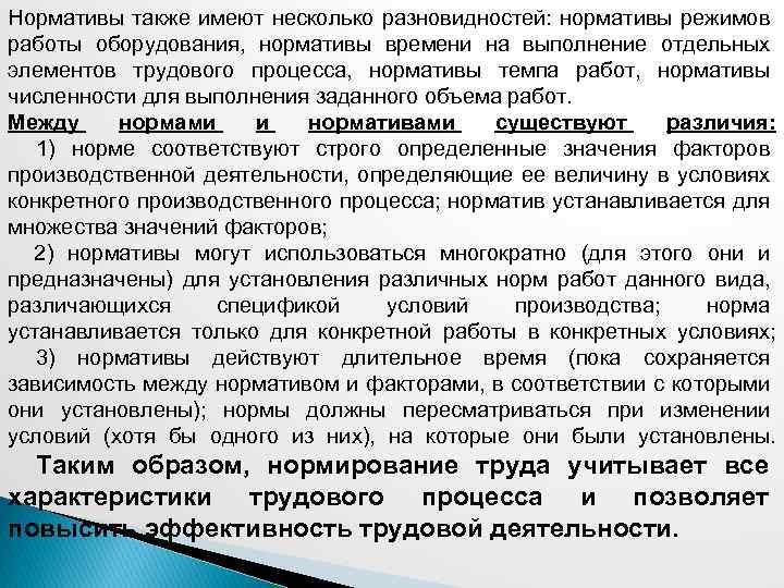 Нормативы также имеют несколько разновидностей: нормативы режимов работы оборудования, нормативы времени на выполнение отдельных