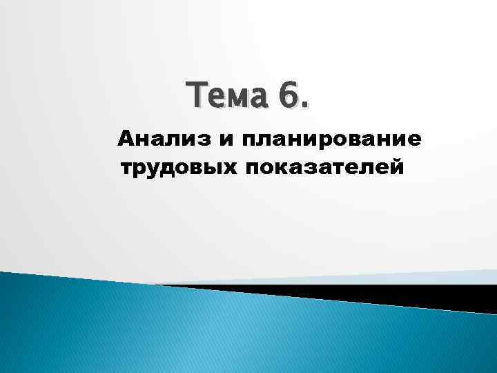 Тема 6. Анализ и планирование трудовых показателей 