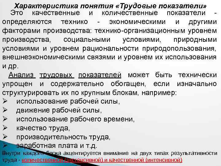 Характеристика понятия «Трудовые показатели» Это качественные и количественные показатели - определяются технико - экономическими
