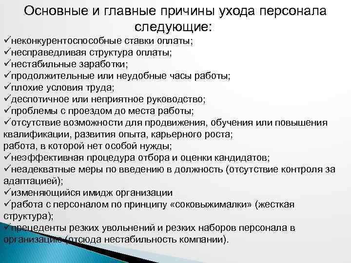 Основные и главные причины ухода персонала следующие: неконкурентоспособные ставки оплаты; несправедливая структура оплаты; нестабильные