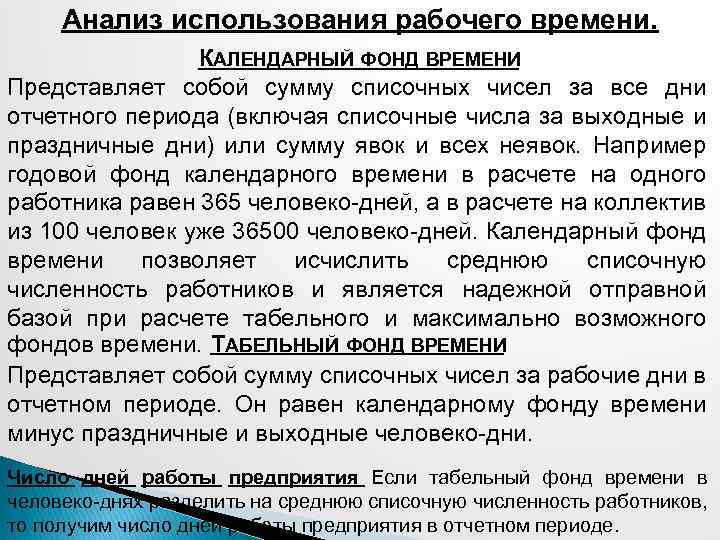 Анализ использования рабочего времени. КАЛЕНДАРНЫЙ ФОНД ВРЕМЕНИ Представляет собой сумму списочных чисел за все