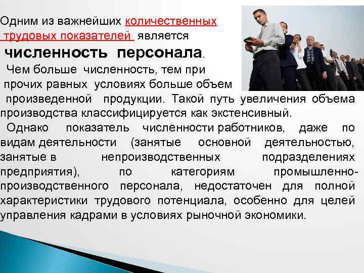 Одним из важнейших количественных трудовых показателей является численность персонала. Чем больше численность, тем при