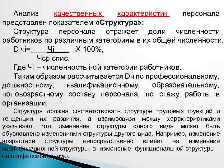 Анализ качественных характеристик персонала представлен показателем «Структура» : Структура персонала отражает доли численности работников