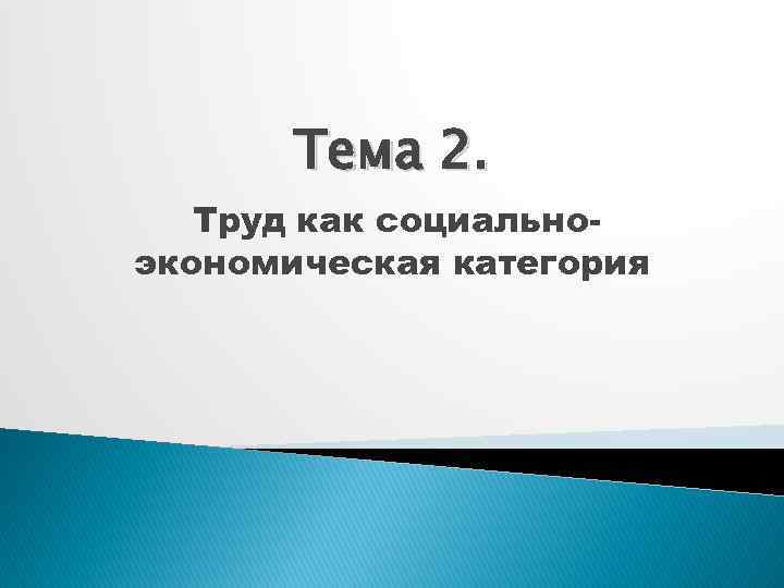 Тема 2. Труд как социальноэкономическая категория 
