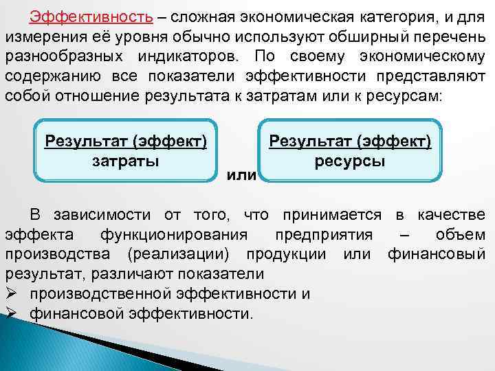 Эффективность – сложная экономическая категория, и для измерения её уровня обычно используют обширный перечень