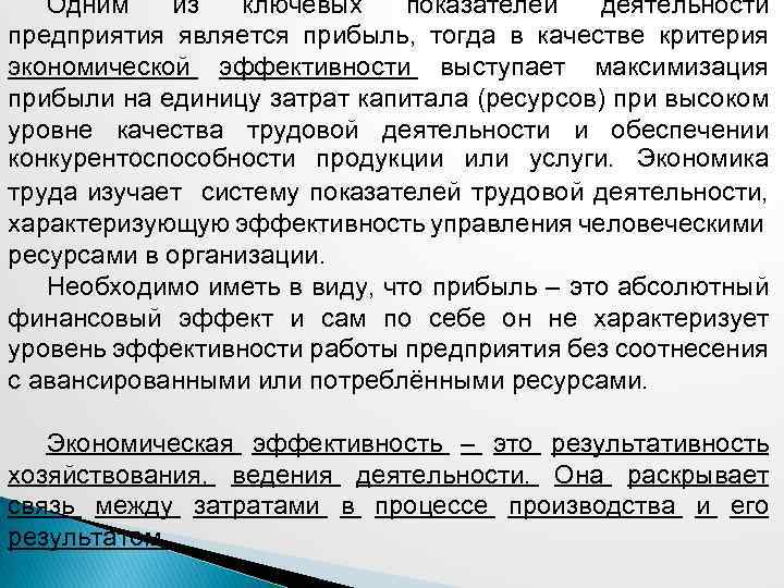 Одним из ключевых показателей деятельности предприятия является прибыль, тогда в качестве критерия экономической эффективности