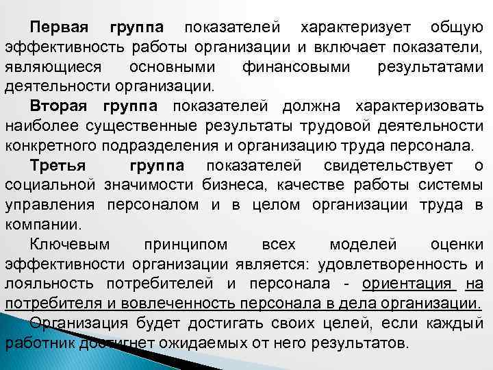 Первая группа показателей характеризует общую эффективность работы организации и включает показатели, являющиеся основными финансовыми