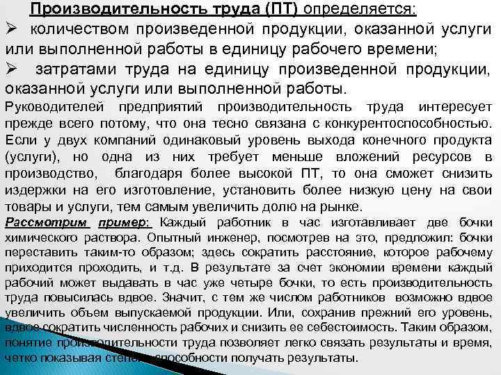 Производительность труда (ПТ) определяется: Ø количеством произведенной продукции, оказанной услуги или выполненной работы в