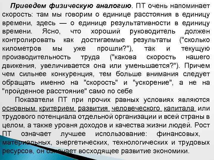  Приведем физическую аналогию. ПТ очень напоминает скорость: там мы говорим о единице расстояния