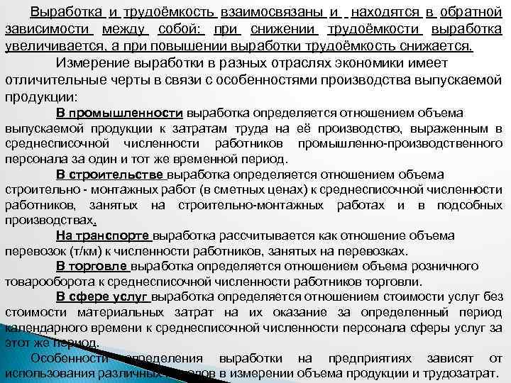 Выработка и трудоёмкость взаимосвязаны и находятся в обратной зависимости между собой: при снижении трудоёмкости