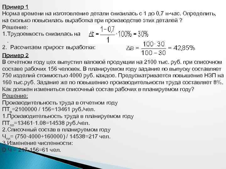 Пример 1 Норма времени на изготовление детали снизилась с 1 до 0, 7 н-час.