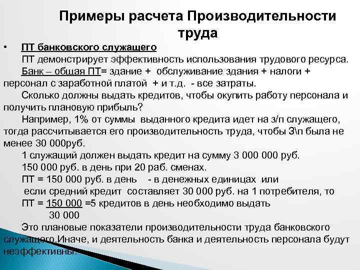 Примеры расчета Производительности труда • ПТ банковского служащего ПТ демонстрирует эффективность использования трудового ресурса.
