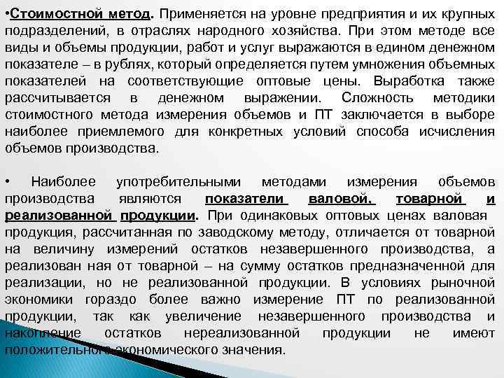  • Стоимостной метод. Применяется на уровне предприятия и их крупных подразделений, в отраслях