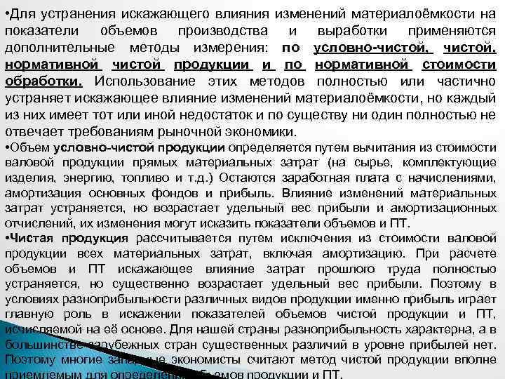  • Для устранения искажающего влияния изменений материалоёмкости на показатели объемов производства и выработки