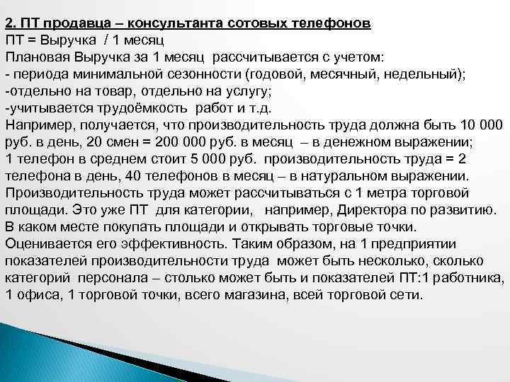 2. ПТ продавца – консультанта сотовых телефонов ПТ = Выручка / 1 месяц Плановая