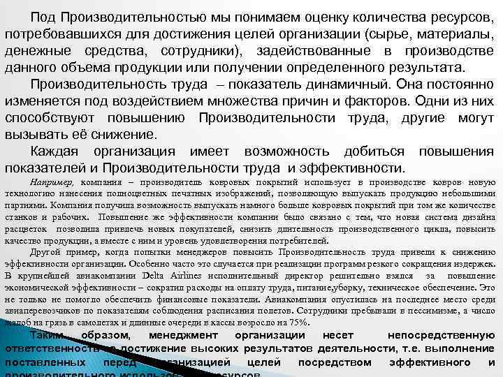 Под Производительностью мы понимаем оценку количества ресурсов, потребовавшихся для достижения целей организации (сырье, материалы,