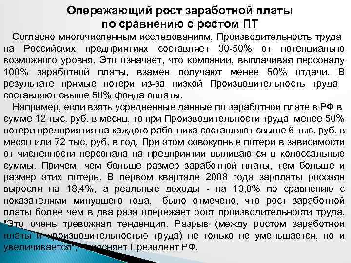 Опережающий рост заработной платы по сравнению с ростом ПТ Согласно многочисленным исследованиям, Производительность труда