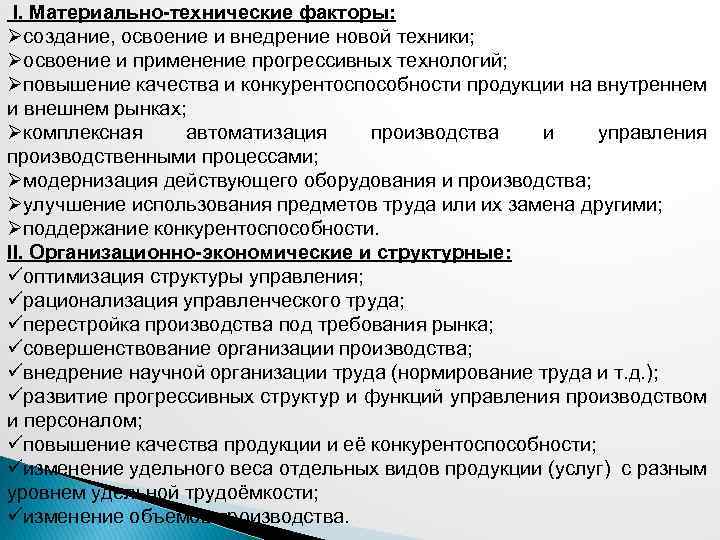  I. Материально-технические факторы: Øсоздание, освоение и внедрение новой техники; Øосвоение и применение прогрессивных