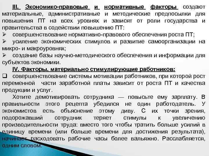 III. Экономико-правовые и нормативные факторы создают материальные, административные и методические предпосылки для повышения ПТ