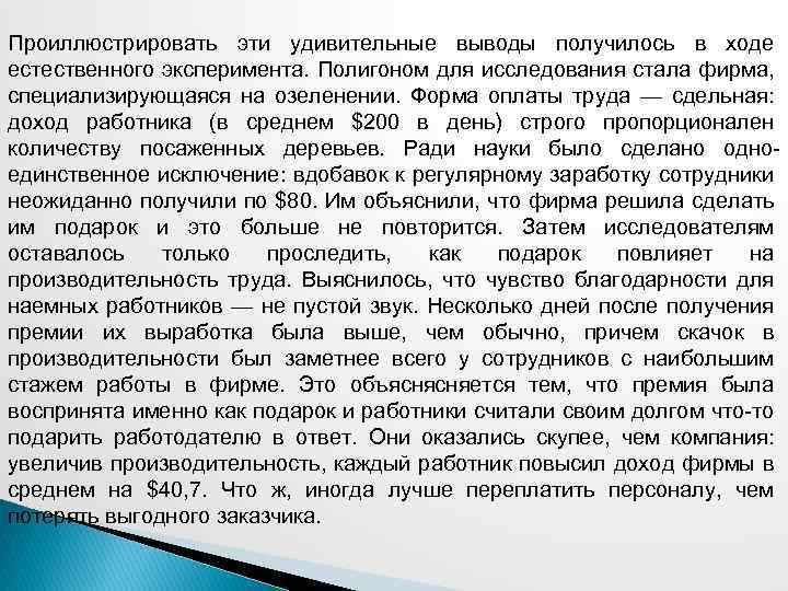 Проиллюстрировать эти удивительные выводы получилось в ходе естественного эксперимента. Полигоном для исследования стала фирма,