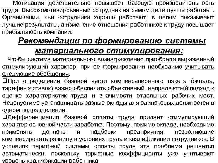 Мотивация действительно повышает базовую производительность труда. Высокомотивированный сотрудник на самом деле лучше работает. Организации,