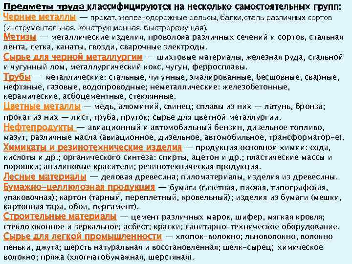 Предметы труда классифицируются на несколько самостоятельных групп: Черные металлы — прокат, железнодорожные рельсы, балки,