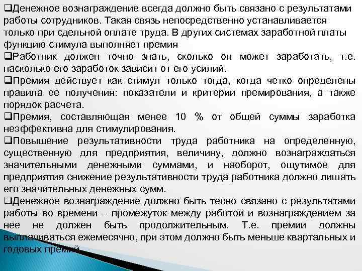 q. Денежное вознаграждение всегда должно быть связано с результатами работы сотрудников. Такая связь непосредственно