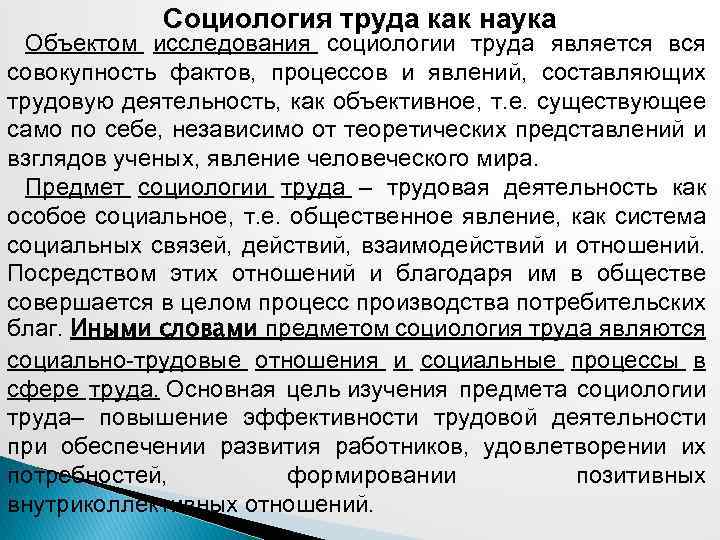 Социология труда как наука Объектом исследования социологии труда является вся совокупность фактов, процессов и