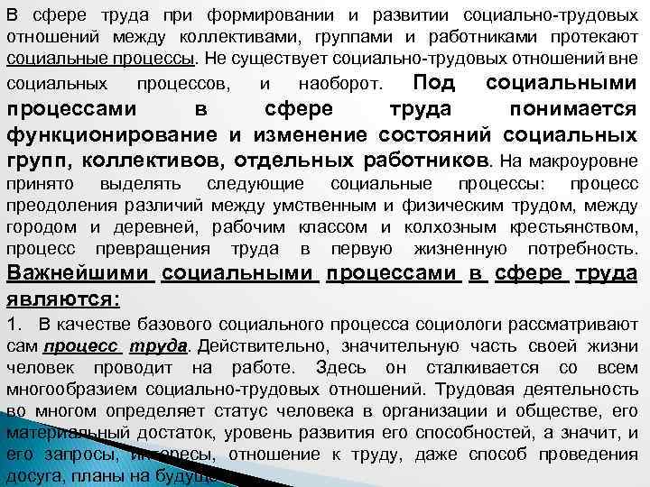 В сфере труда при формировании и развитии социально-трудовых отношений между коллективами, группами и работниками