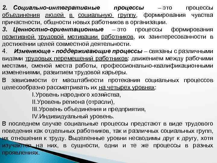 2. Социально-интегративные процессы – это процессы объединения людей в социальную группу, формирования чувства причастности,
