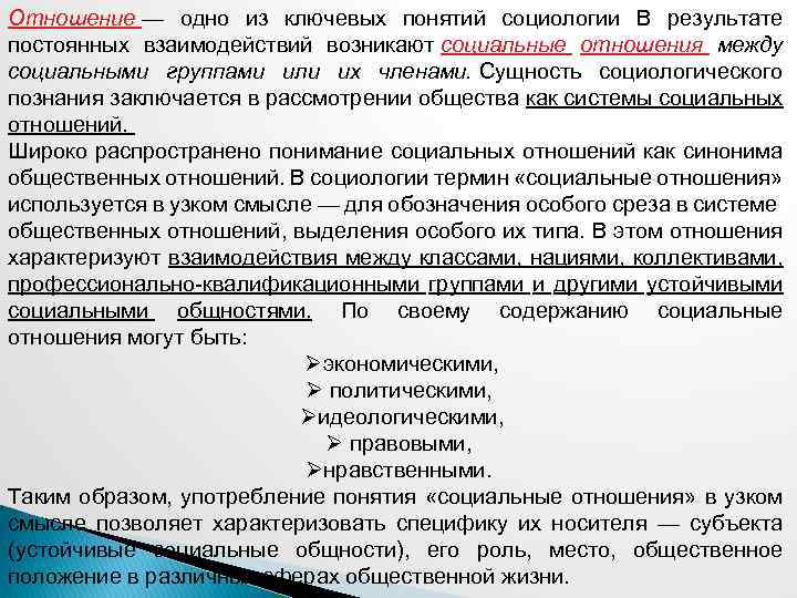 Отношение — одно из ключевых понятий социологии В результате постоянных взаимодействий возникают социальные отношения