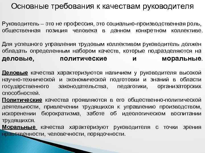 Основные требования к качествам руководителя Руководитель – это не профессия, это социально-производственная роль, общественная