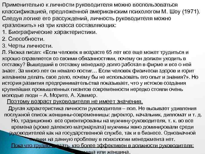 Применительно к личности руководителя можно воспользоваться классификацией, предложенной американским психологом М. Шоу (1971). Следуя