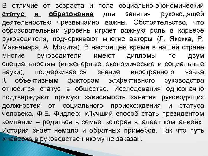 В отличие от возраста и пола социально-экономический статус и образование для занятия руководящей деятельностью